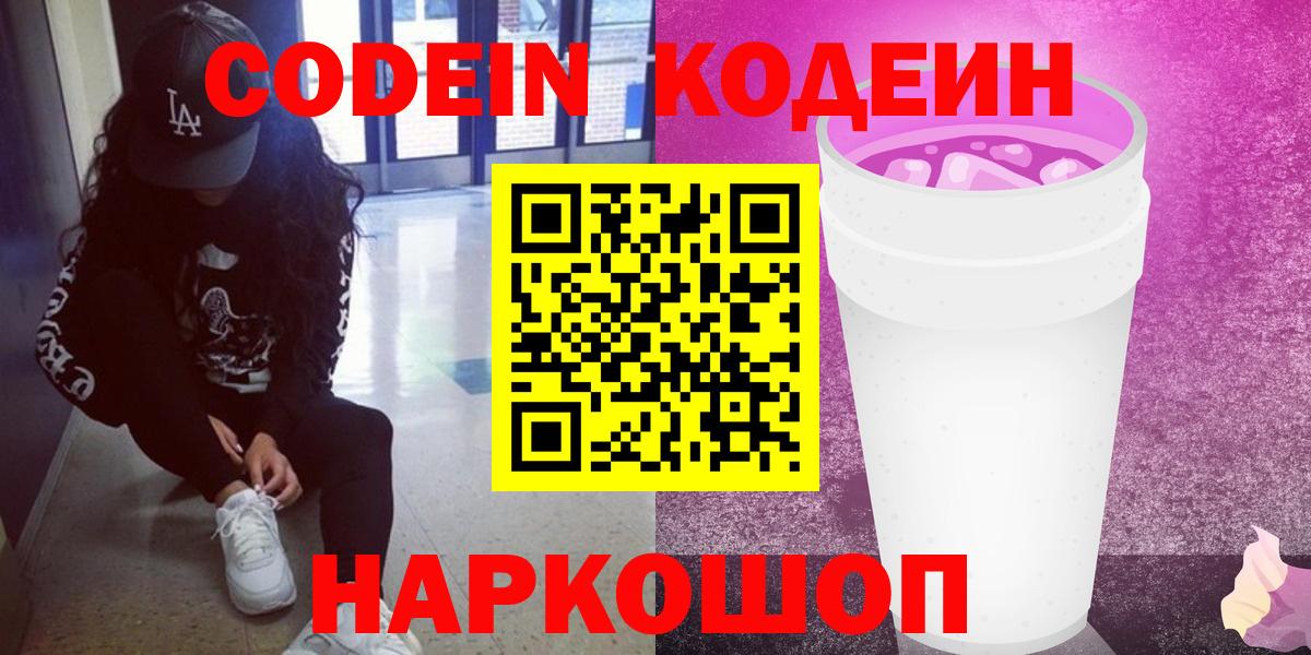 Вятские Поляны  Кодеиновый сироп Lean Purple Drank  Кодеин напиток Lean (лин)  Вход с VPN 